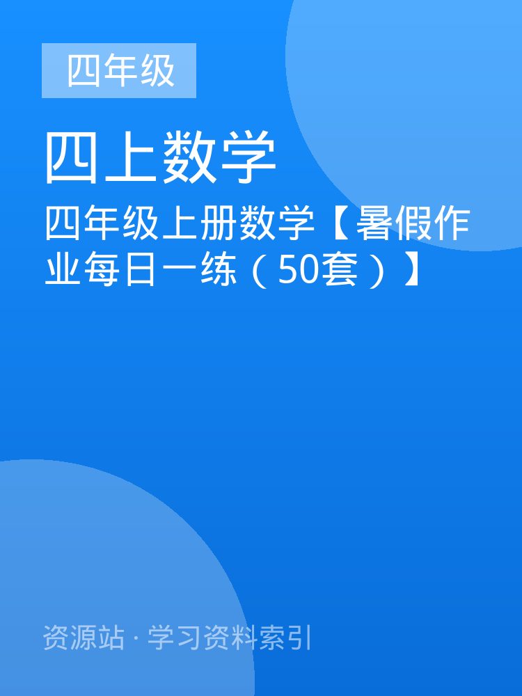 四年级上册数学【暑假作业每日一练（50套）】