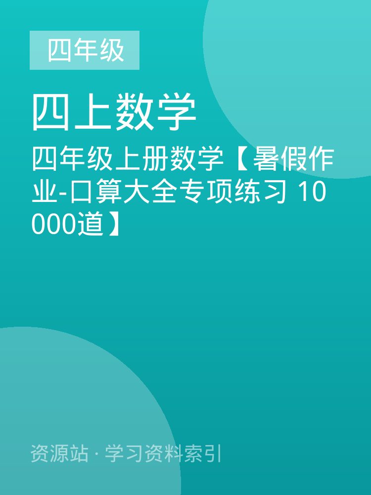 四年级上册数学【暑假作业-口算大全专项练习 10000道】