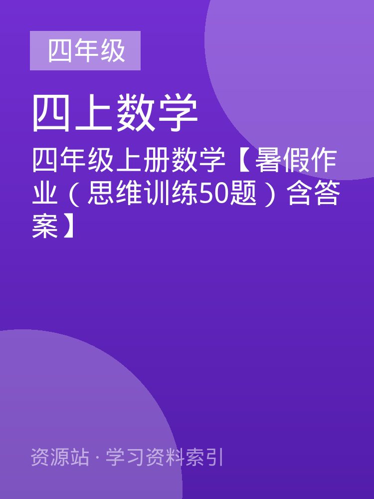 四年级上册数学【暑假作业（思维训练50题）含答案】