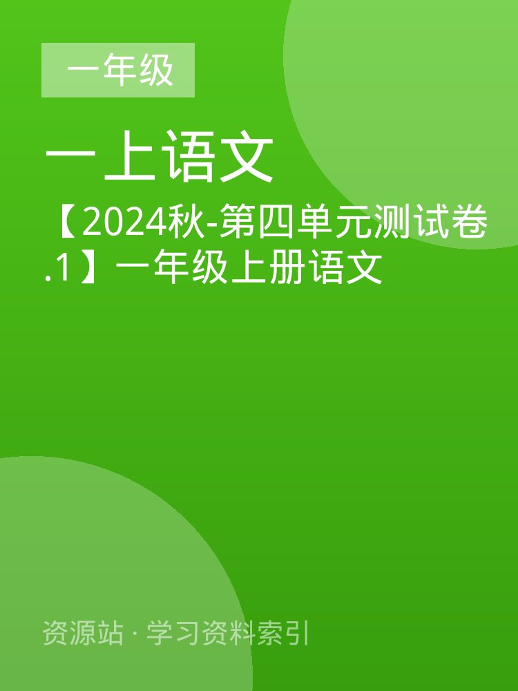 【2024秋-第四单元测试卷.1】一年级上册语文
