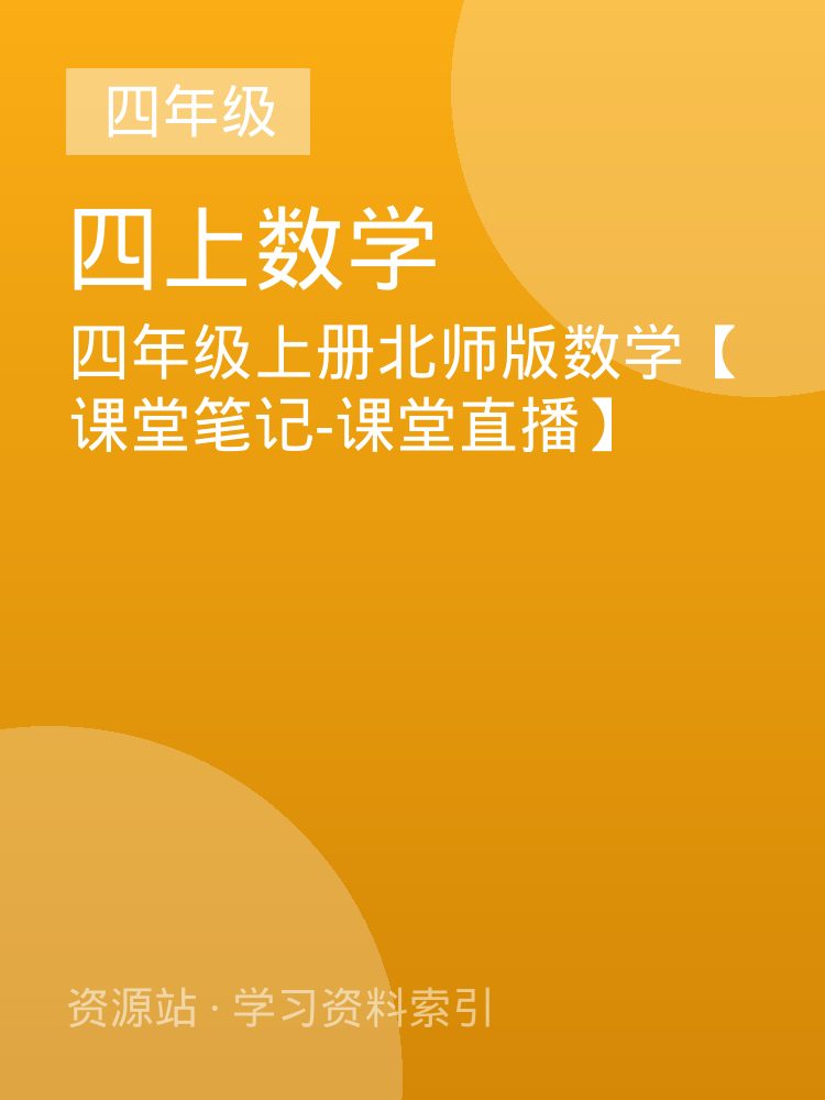 四年级上册北师版数学【课堂笔记-课堂直播】