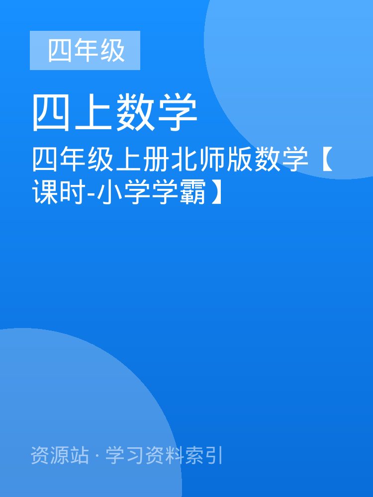 四年级上册北师版数学【课时-小学学霸】