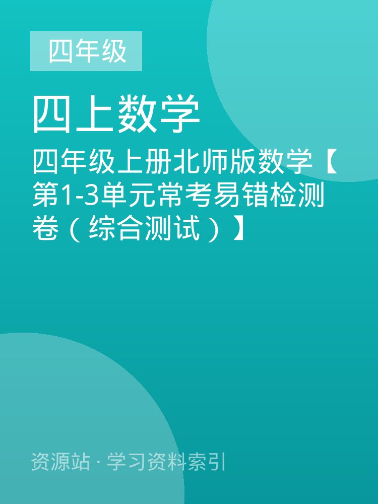 四年级上册北师版数学【第1-3单元常考易错检测卷（综合测试）】