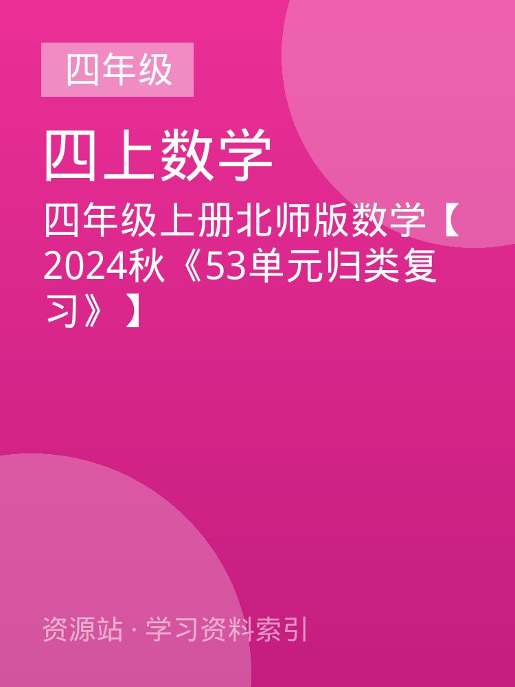 四年级上册北师版数学【2024秋《53单元归类复习》】