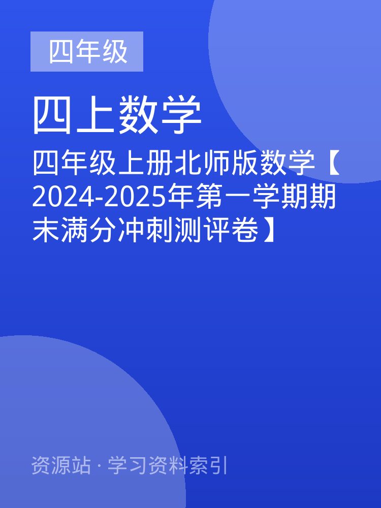 四年级上册北师版数学【2024-2025年第一学期期末满分冲刺测评卷】