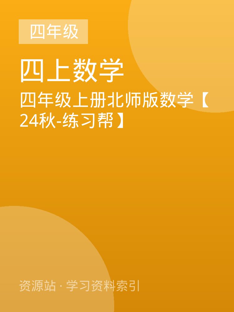 四年级上册北师版数学【24秋-练习帮】