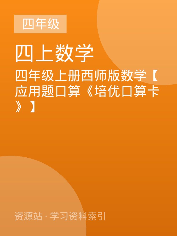 四年级上册西师版数学【应用题口算《培优口算卡》】