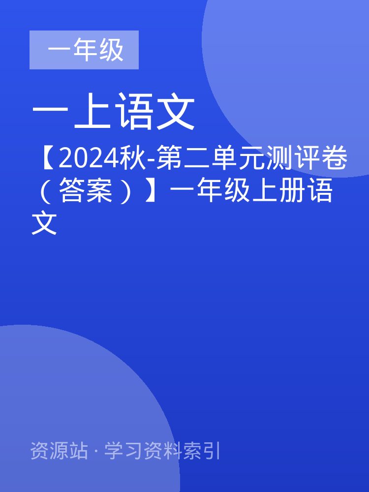 【2024秋-第二单元测评卷（答案）】一年级上册语文