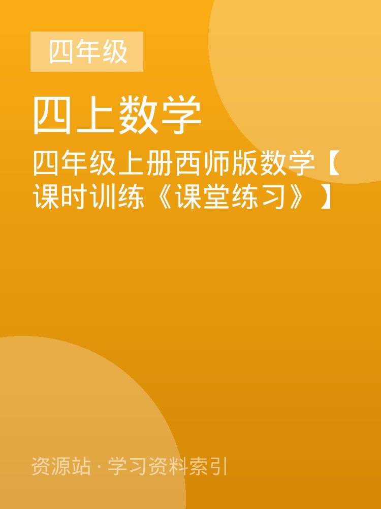 四年级上册西师版数学【课时训练《课堂练习》】