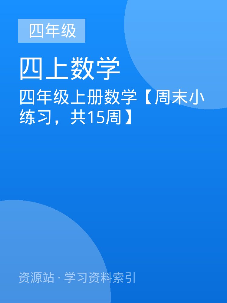 四年级上册数学【周末小练习，共15周】