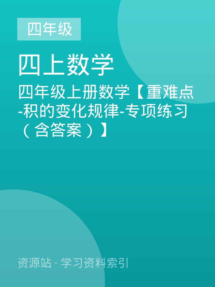 四年级上册数学【重难点-积的变化规律-专项练习（含答案）】