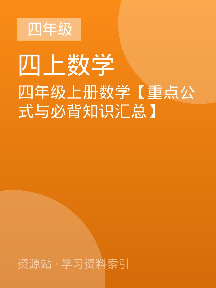 四年级上册数学【重点公式与必背知识汇总】
