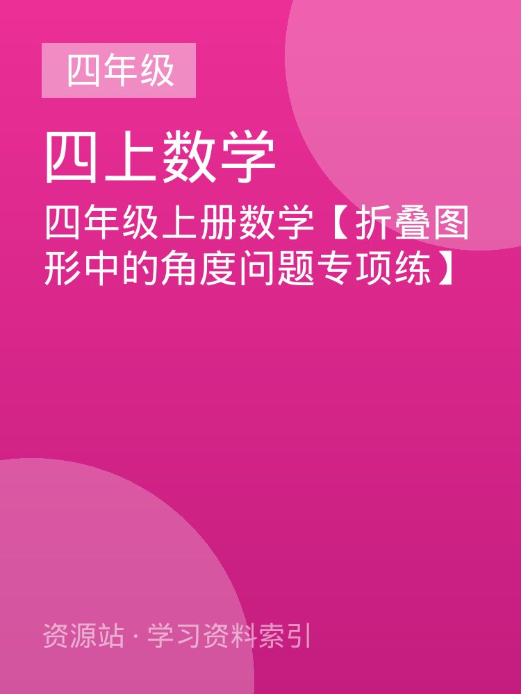 四年级上册数学【折叠图形中的角度问题专项练】