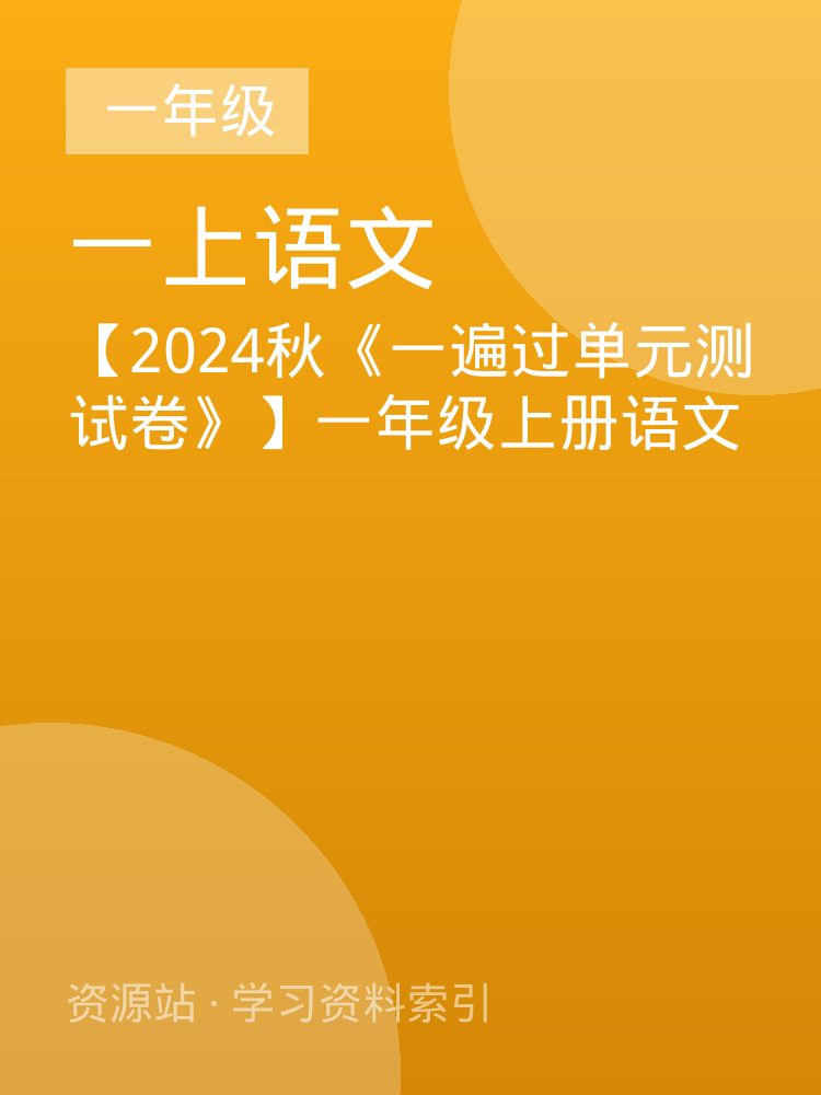 【2024秋《一遍过单元测试卷》】一年级上册语文