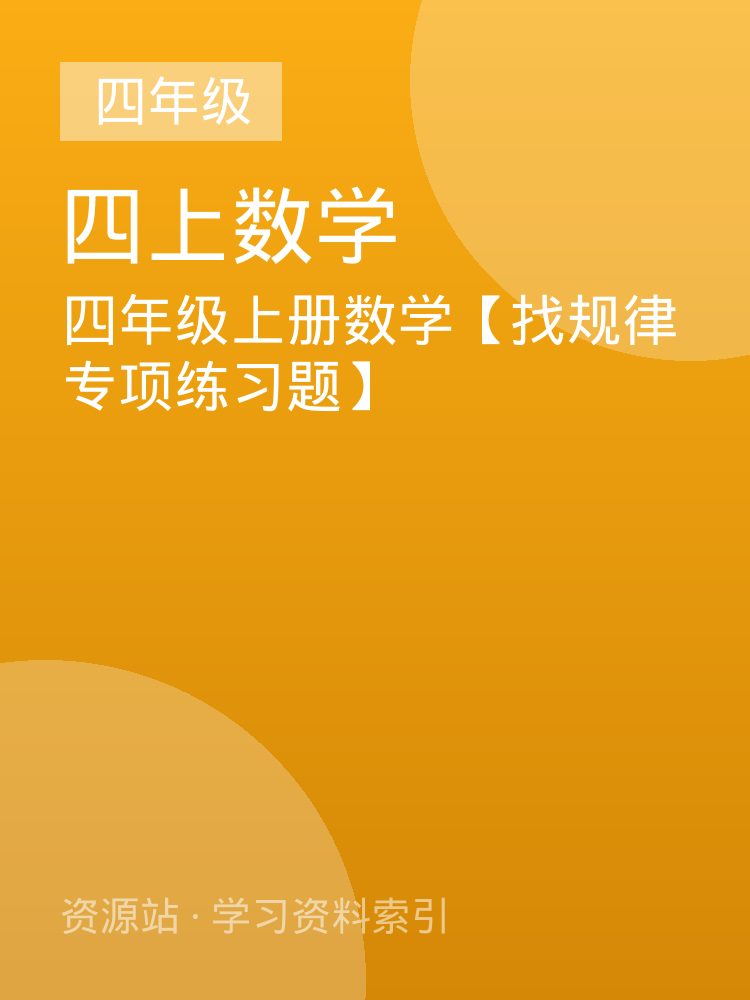 四年级上册数学【找规律专项练习题】