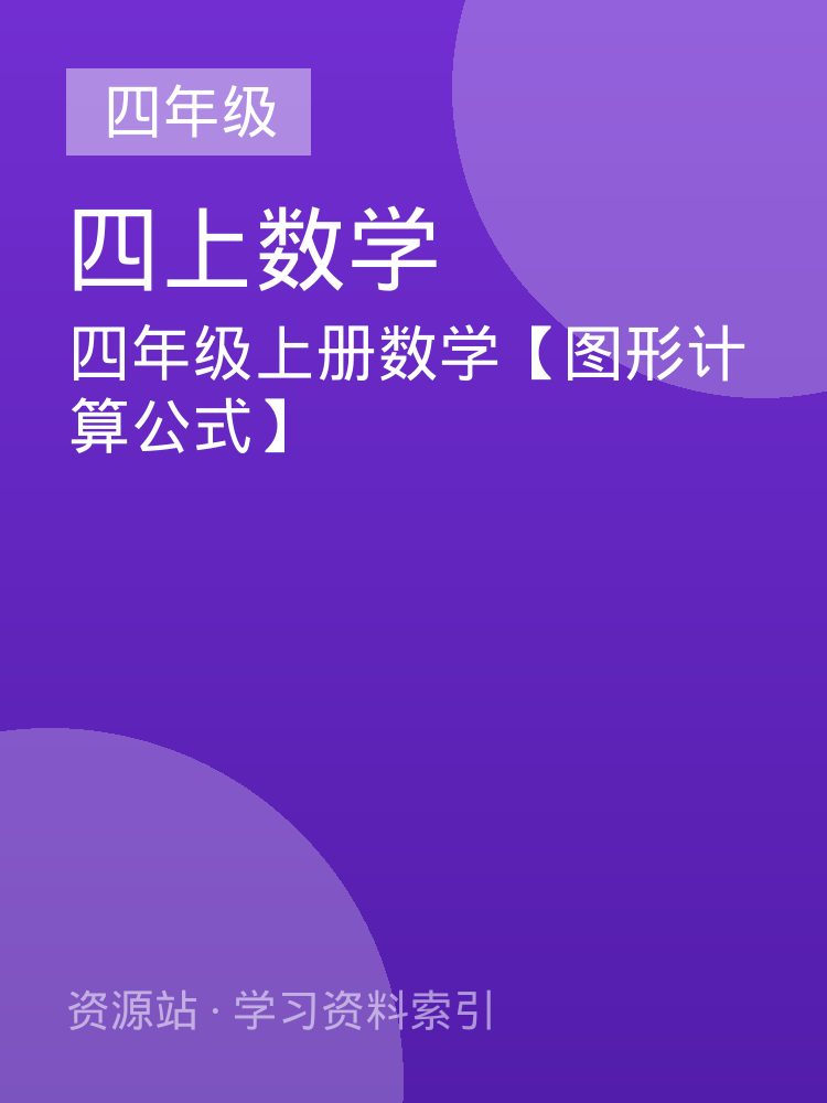 四年级上册数学【图形计算公式】