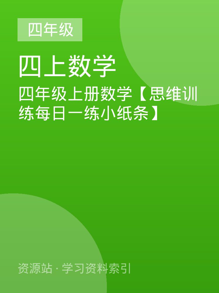 四年级上册数学【思维训练每日一练小纸条】
