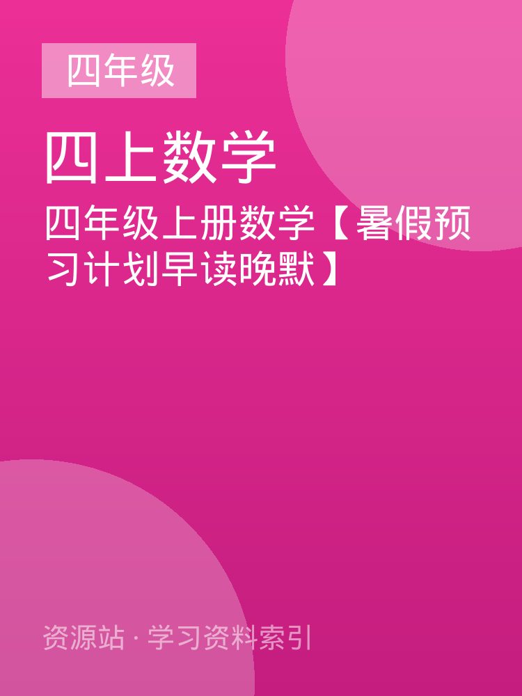 四年级上册数学【暑假预习计划早读晚默】