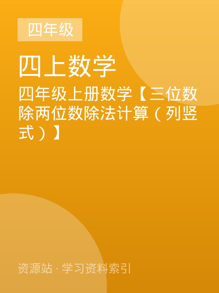 四年级上册数学【三位数除两位数除法计算（列竖式）】