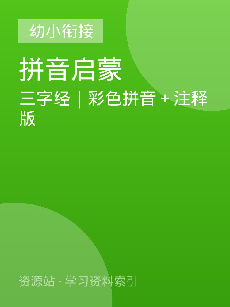 三字经｜彩色拼音＋注释版