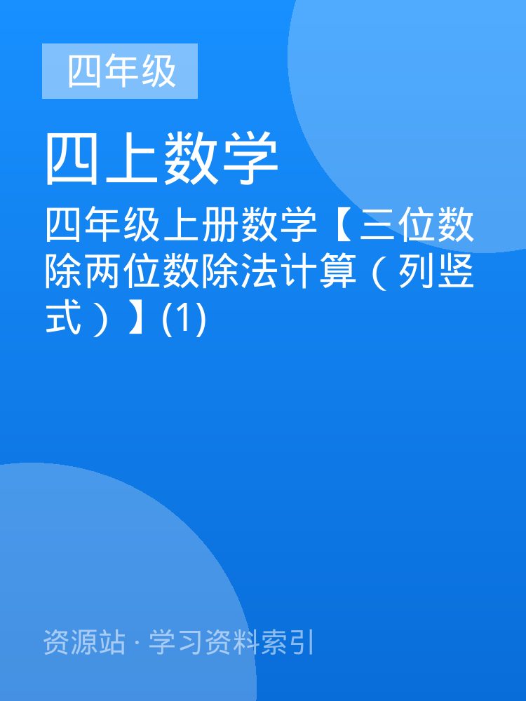 四年级上册数学【三位数除两位数除法计算（列竖式）】(1)