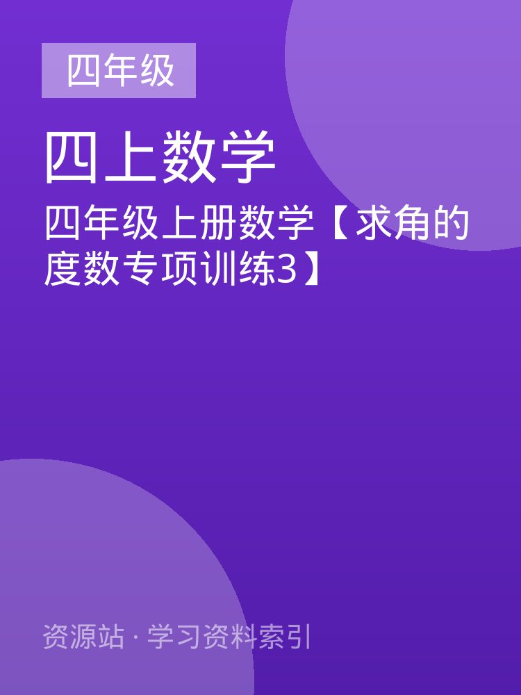 四年级上册数学【求角的度数专项训练3】