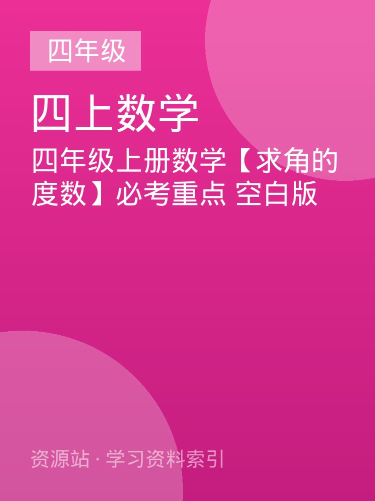 四年级上册数学【求角的度数】必考重点 空白版