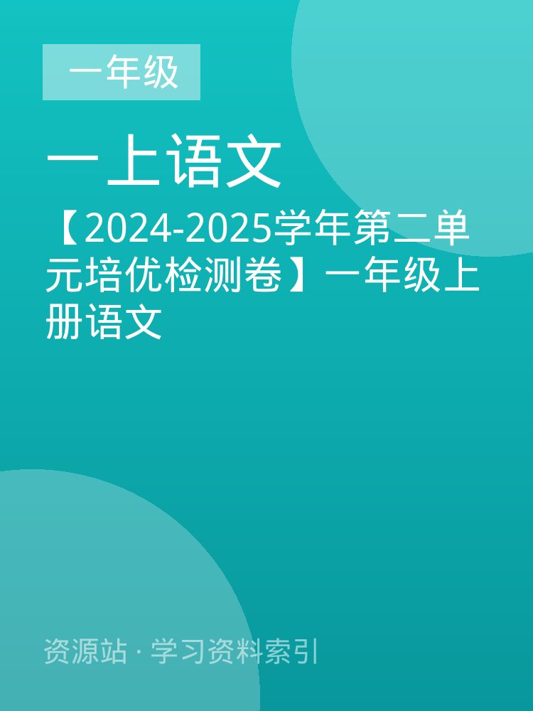 【2024-2025学年第二单元培优检测卷】一年级上册语文