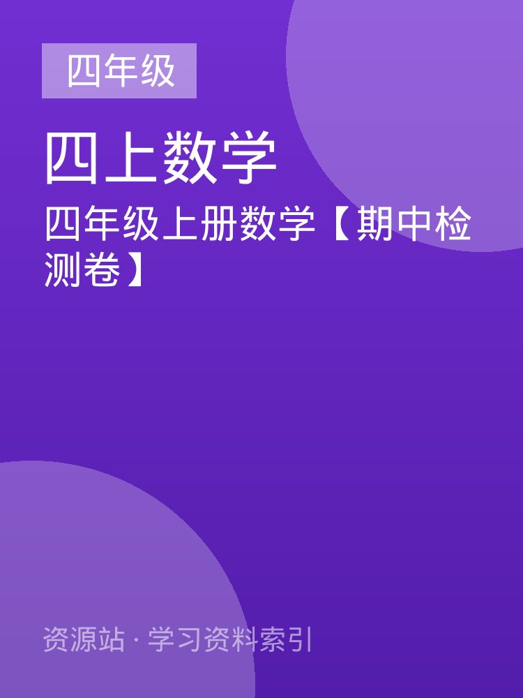 四年级上册数学【期中检测卷】