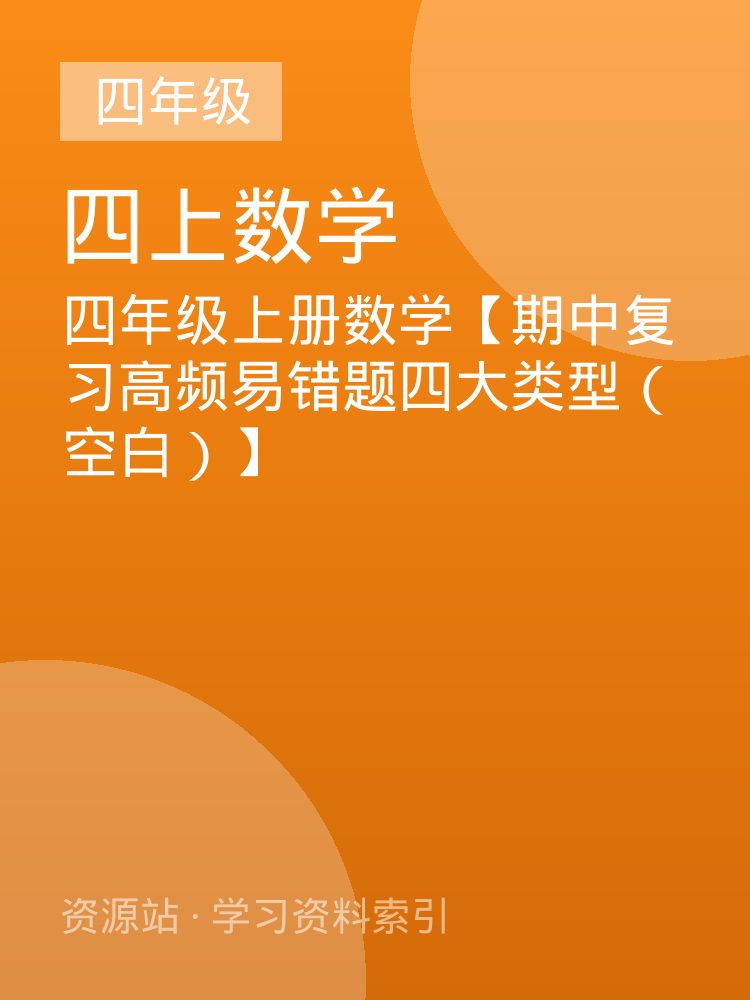 四年级上册数学【期中复习高频易错题四大类型（空白）】