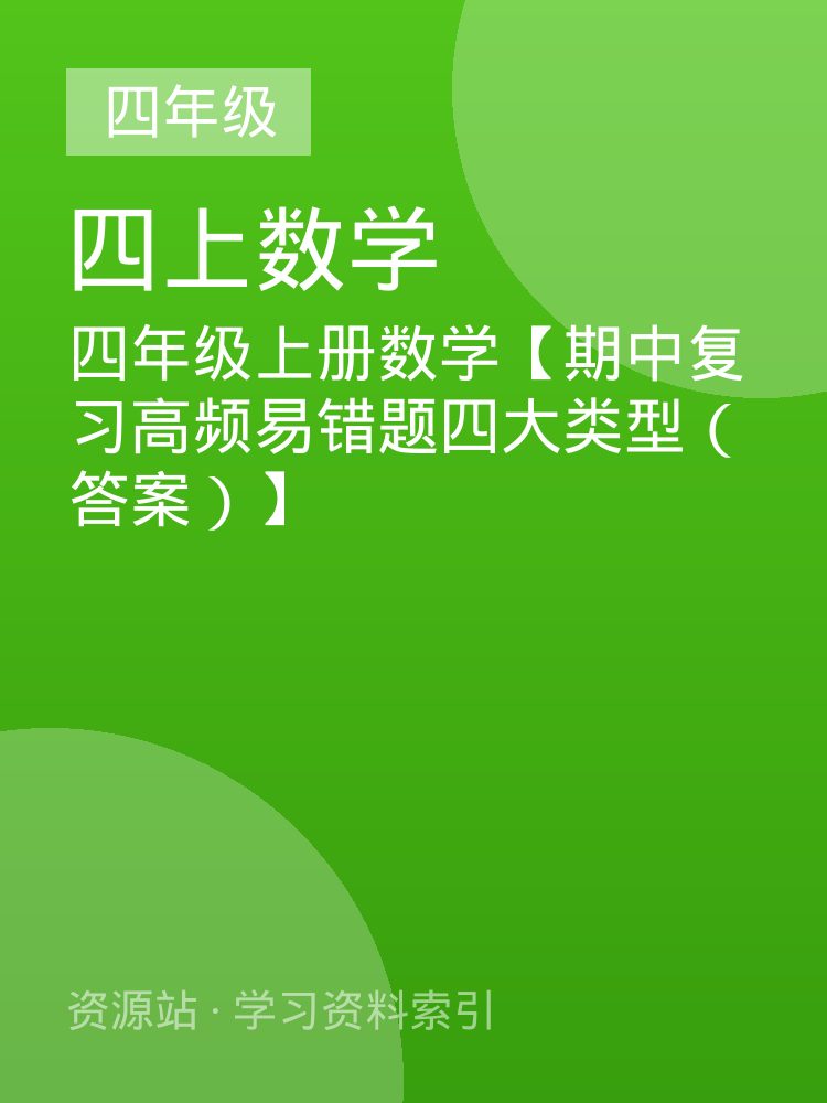 四年级上册数学【期中复习高频易错题四大类型（答案）】