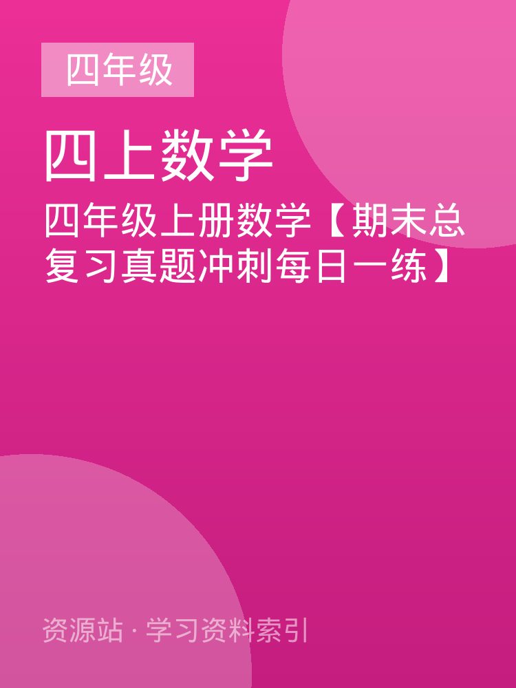 四年级上册数学【期末总复习真题冲刺每日一练】
