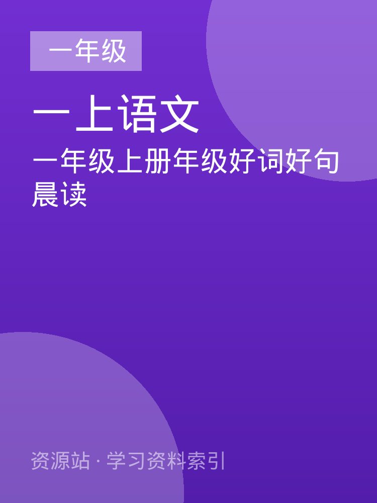 一年级上册年级好词好句晨读