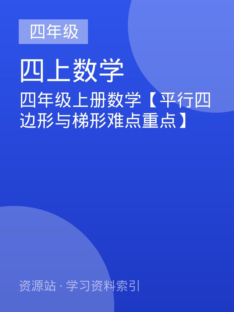四年级上册数学【平行四边形与梯形难点重点】