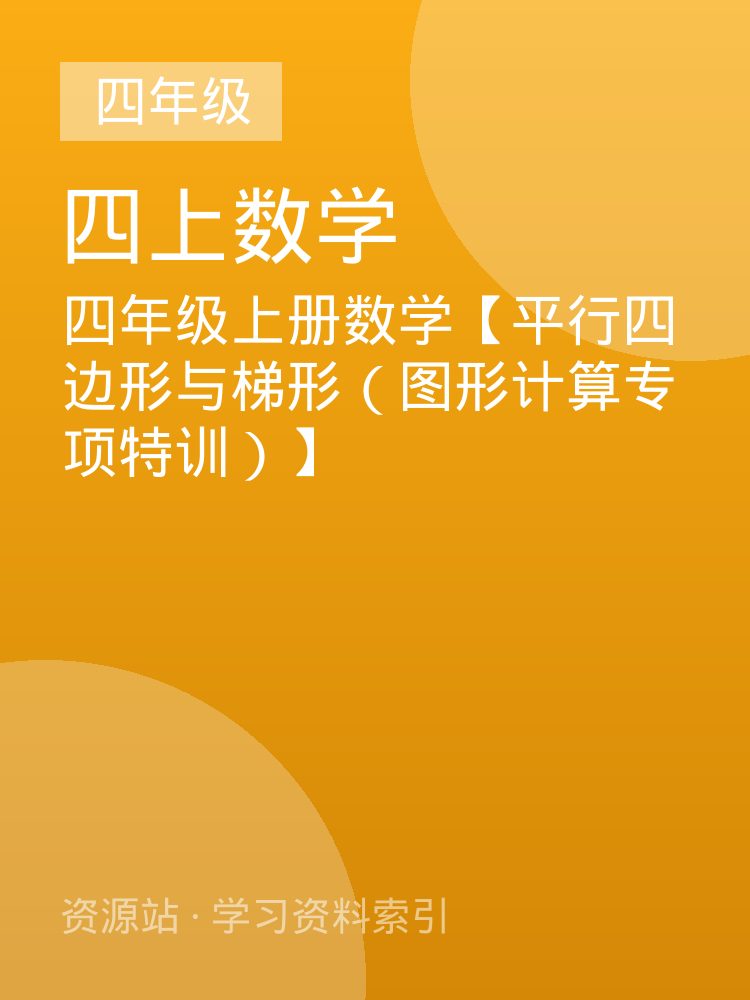 四年级上册数学【平行四边形与梯形（图形计算专项特训）】