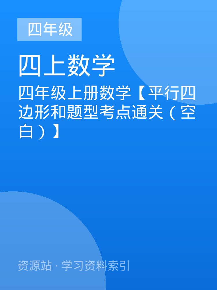 四年级上册数学【平行四边形和题型考点通关（空白）】