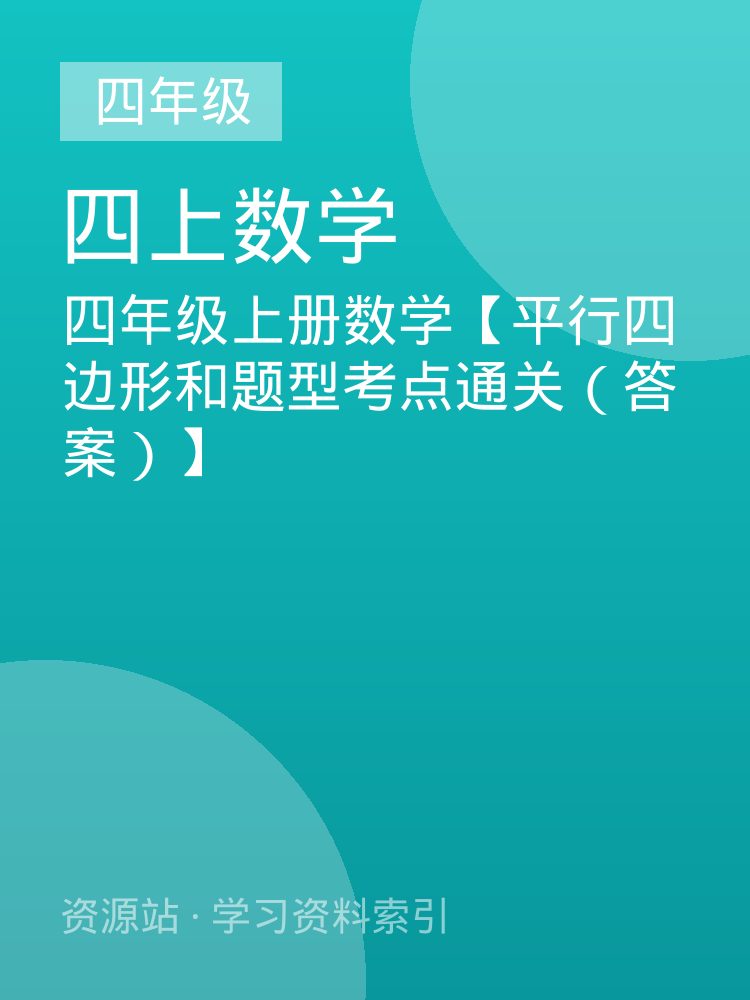 四年级上册数学【平行四边形和题型考点通关（答案）】