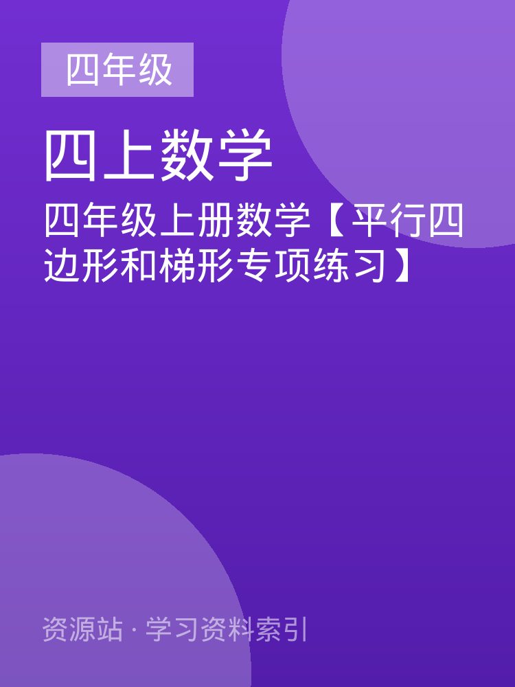 四年级上册数学【平行四边形和梯形专项练习】