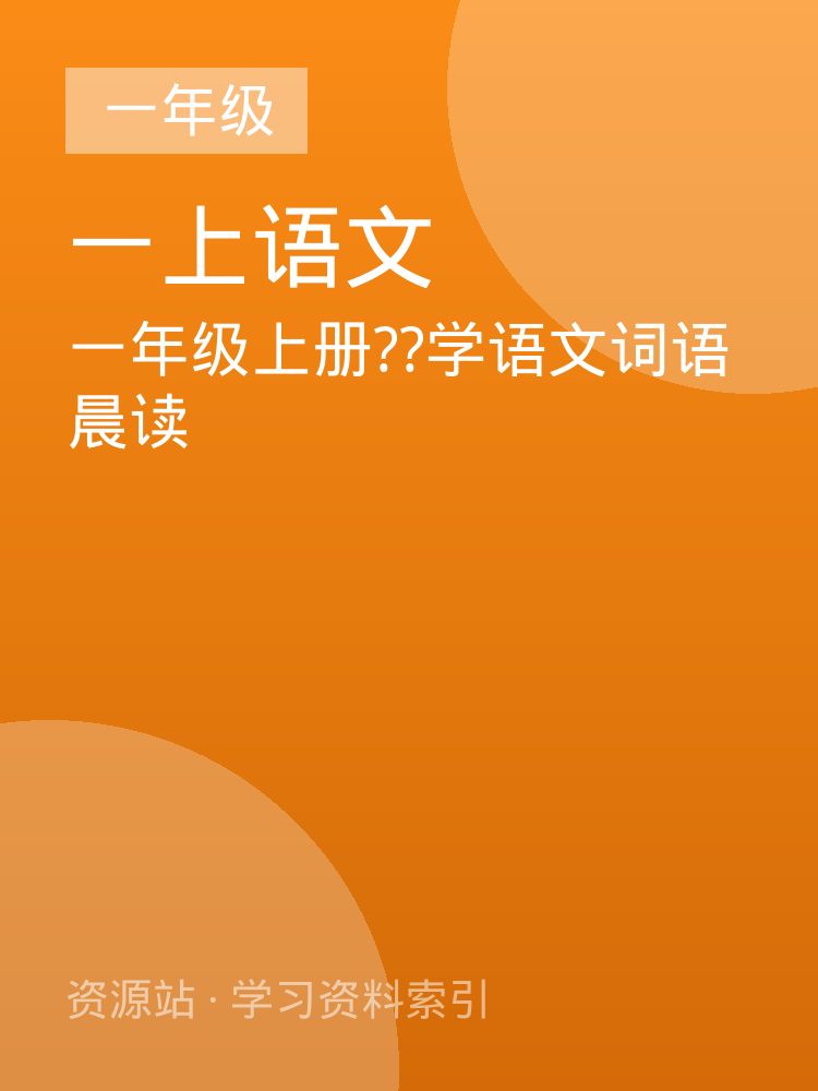 一年级上册??学语文词语晨读