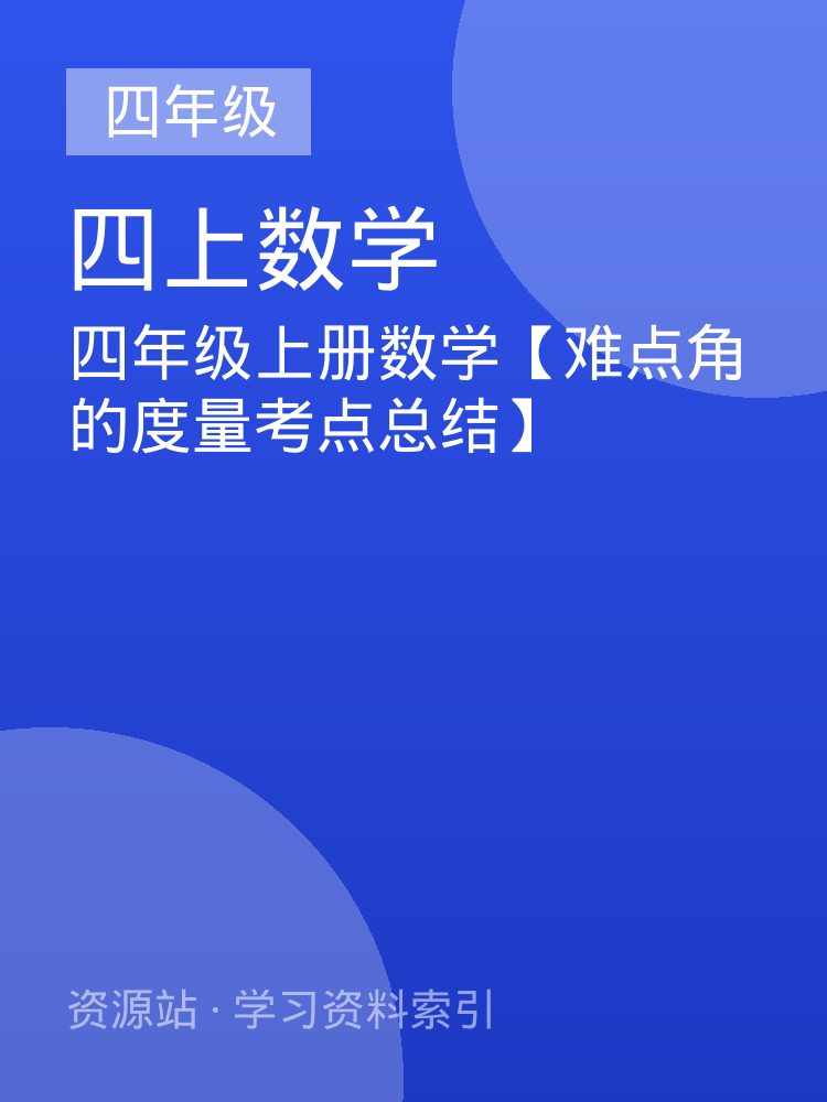 四年级上册数学【难点角的度量考点总结】