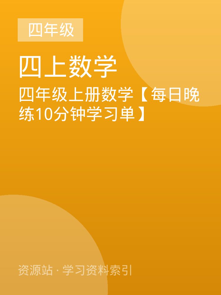 四年级上册数学【每日晚练10分钟学习单】