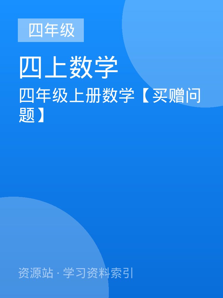 四年级上册数学【买赠问题】