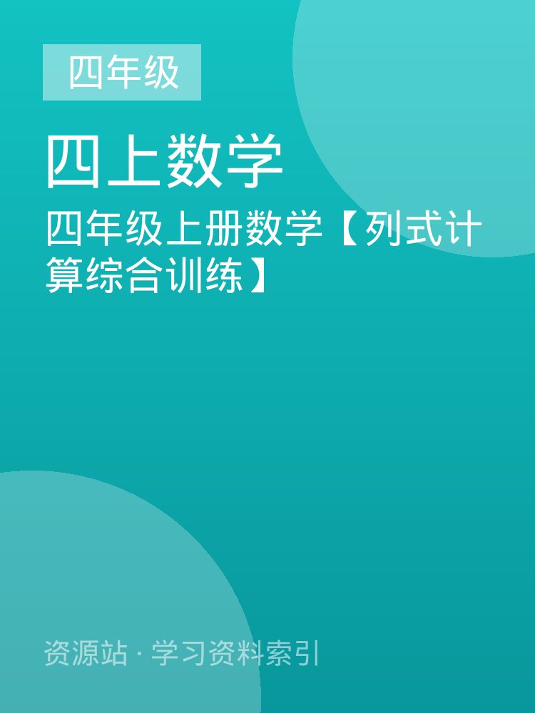 四年级上册数学【列式计算综合训练】
