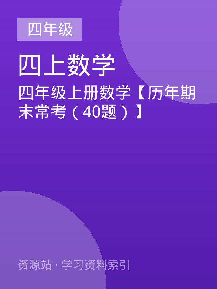 四年级上册数学【历年期末常考（40题）】