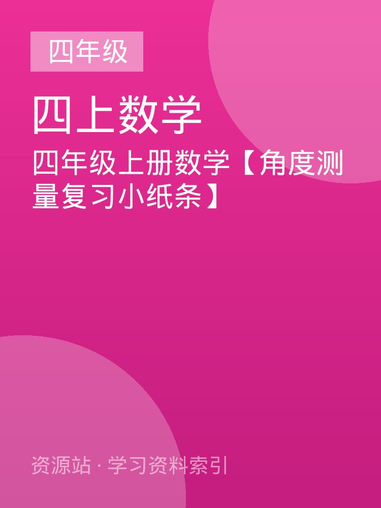 四年级上册数学【角度测量复习小纸条】