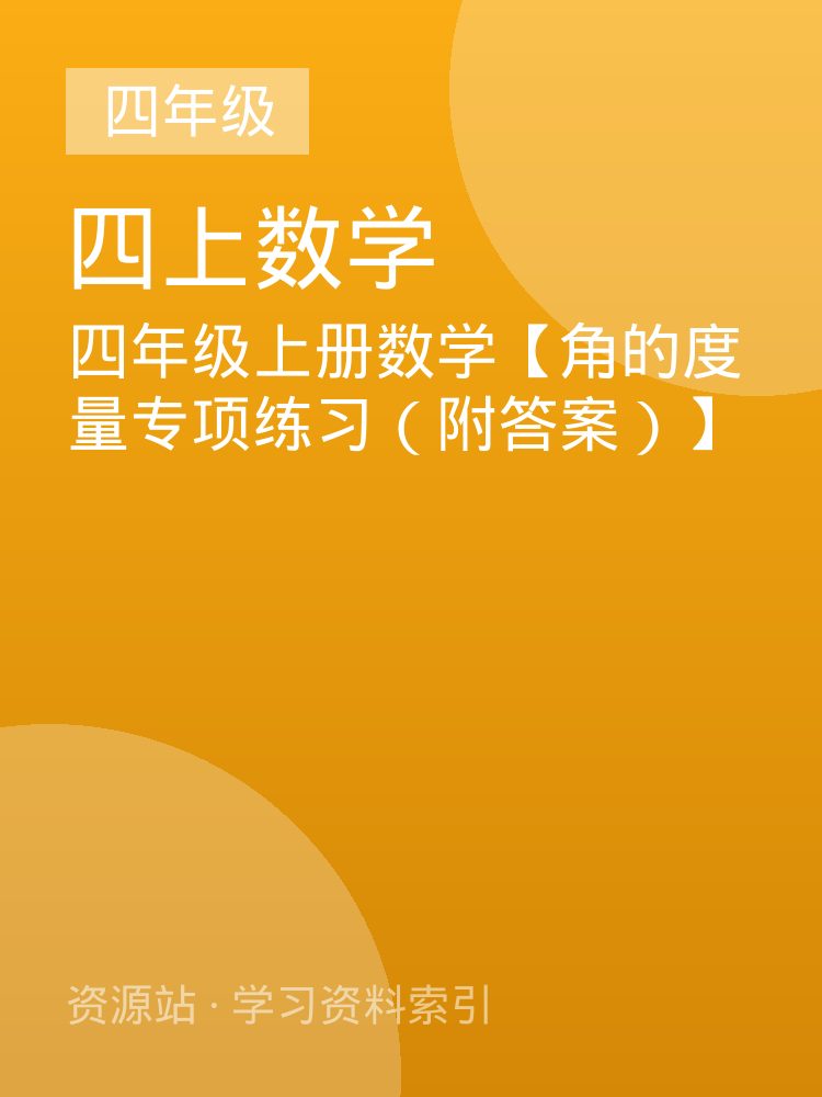 四年级上册数学【角的度量专项练习（附答案）】
