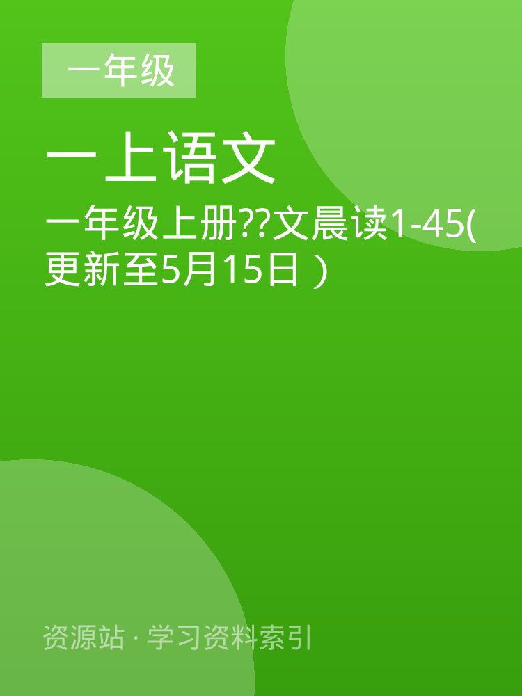 一年级上册??文晨读1-45(更新至5月15日）