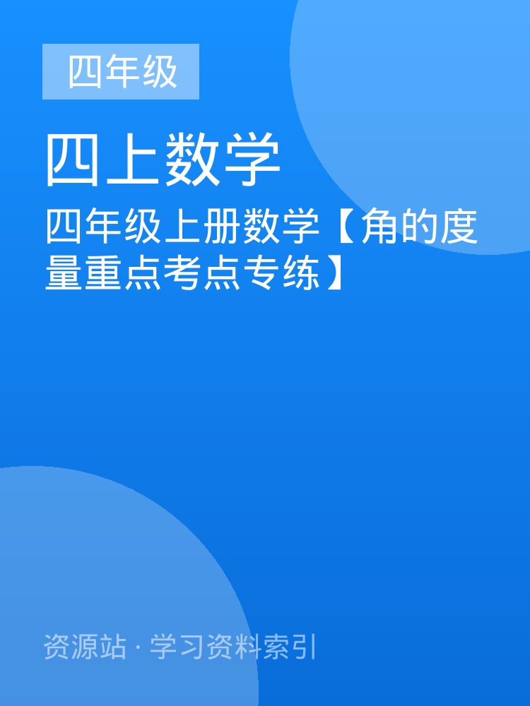 四年级上册数学【角的度量重点考点专练】