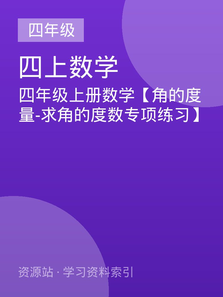 四年级上册数学【角的度量-求角的度数专项练习】
