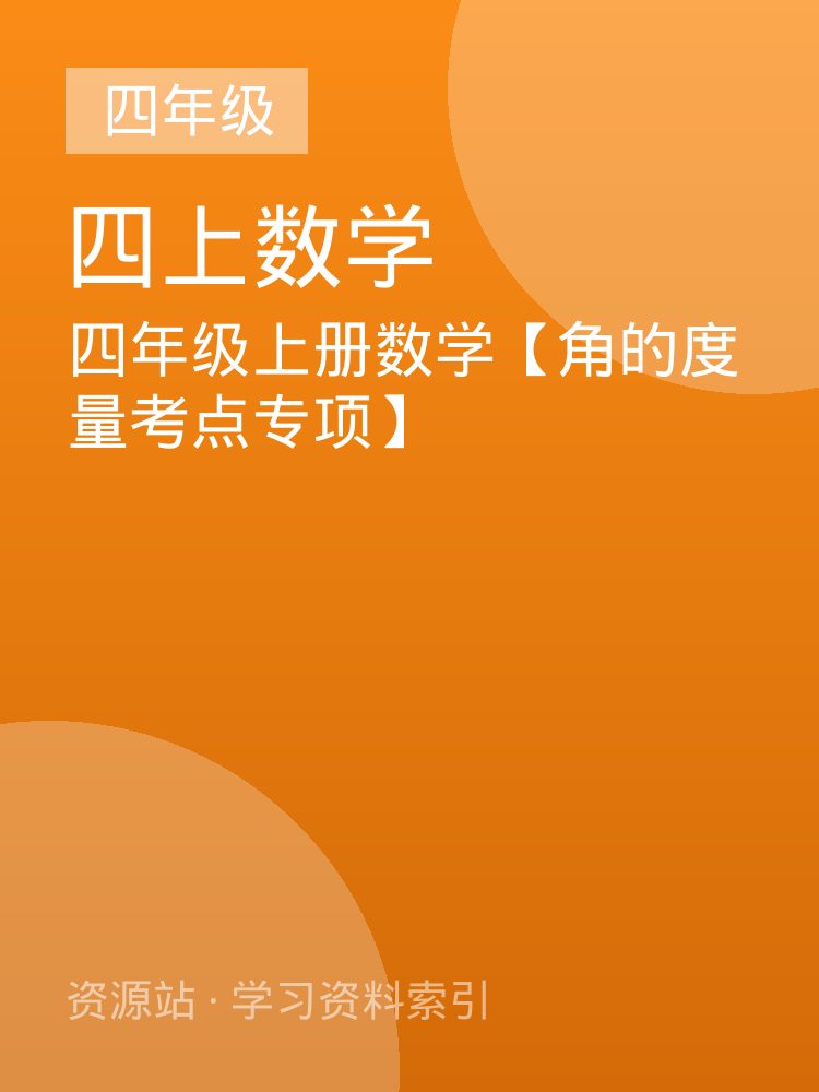 四年级上册数学【角的度量考点专项】